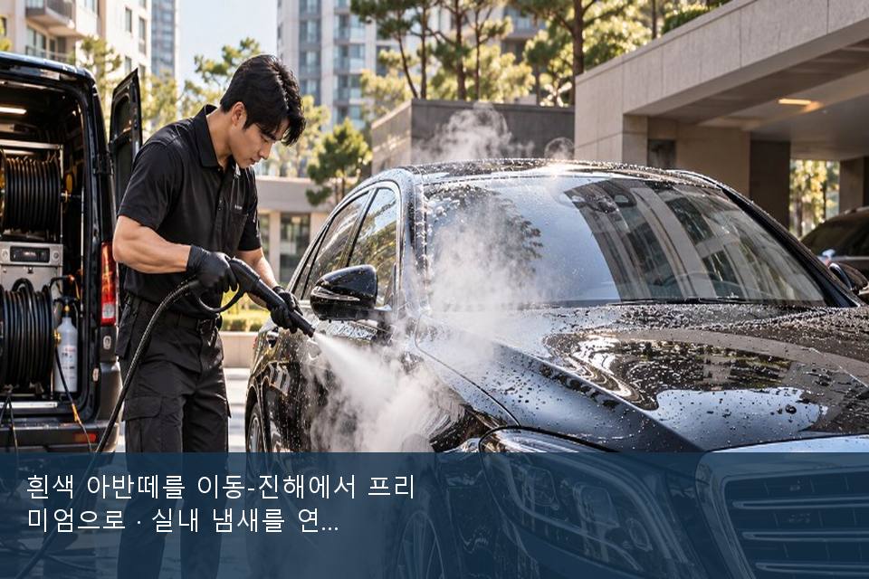 흰색 아반떼를 이동-진해에서 프리미엄으로 · 실내 냄새를 연 기록