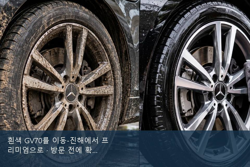 흰색 GV70를 이동-진해에서 프리미엄으로 · 방문 전에 확인한 것